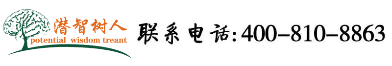 啊哦用力嗯啊欧美性爱北京潜智树人教育咨询有限公司